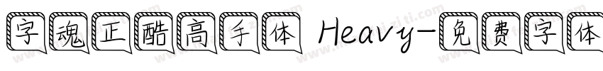 字魂正酷高手体 Heavy字体转换